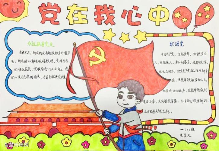 党在我心中 建党百年手抄报