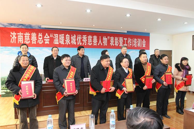 济南慈善总会召开温暖泉城优秀慈善人物表彰暨工作培训会议