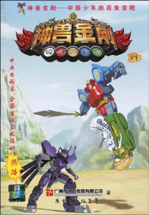 中国少年的百变金刚-神兽金刚 21