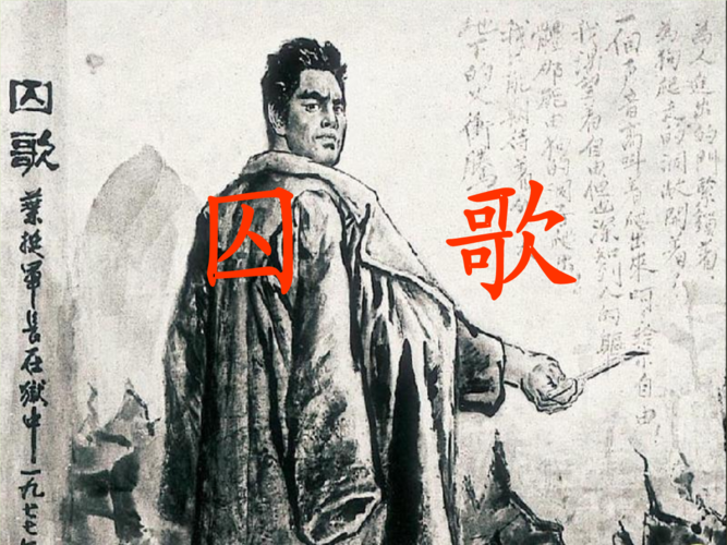 (北师大版)语文四年级上册课件《囚歌》1.ppt