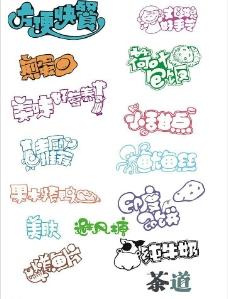 美食pop字体图片