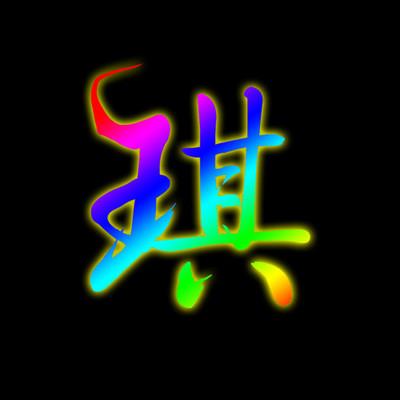 qq带琪字的头像