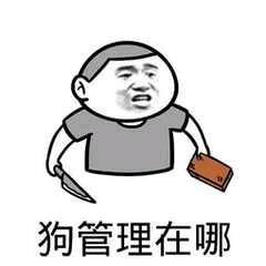 拒绝者死 - 斗图表情 - 表情大全 b7.cn