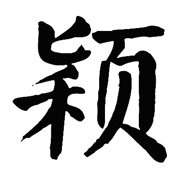 颖_书法字典查询