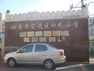 我公司完成"北京市宣武区回民小学"的清洗工作