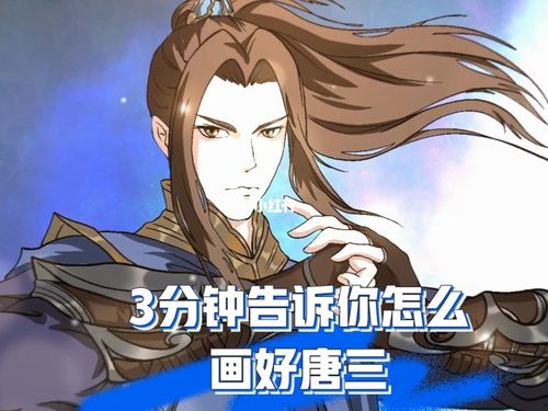 三分钟告诉你如何画好斗罗大陆唐三