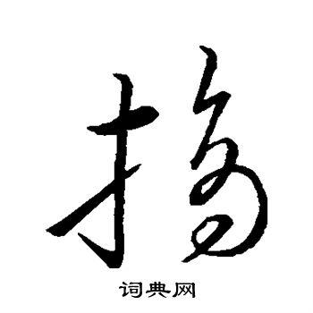 摘草书书法字典