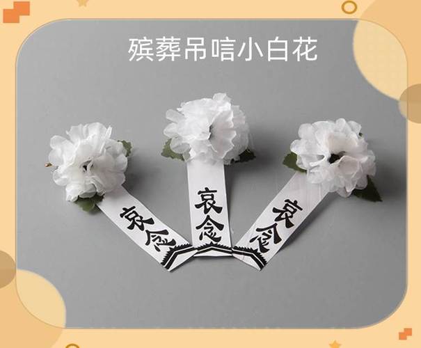 高档吊丧胸花上坟纸花祭奠祭祀丧葬白花扫墓灵堂丧礼哀悼胸花