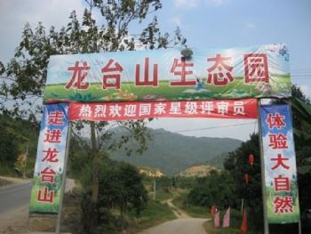 福州闽侯龙台山生态园【电子票】