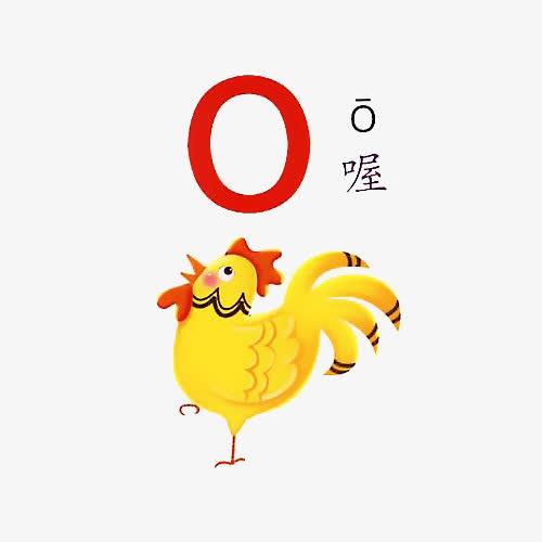 汉语拼音o的读音改为奥如此西化崇洋媚外何时休