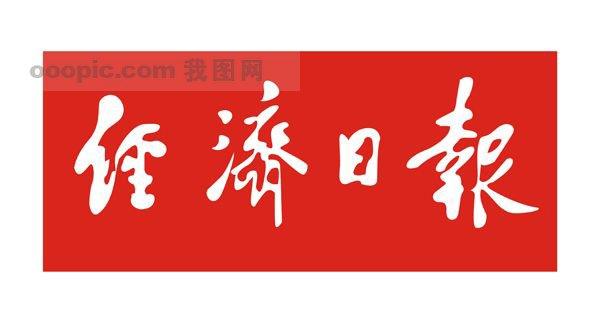 经济日报武汉记者站