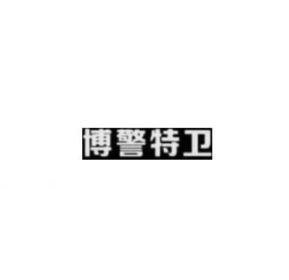 博警_企业商标大全_商标信息查询_爱企查
