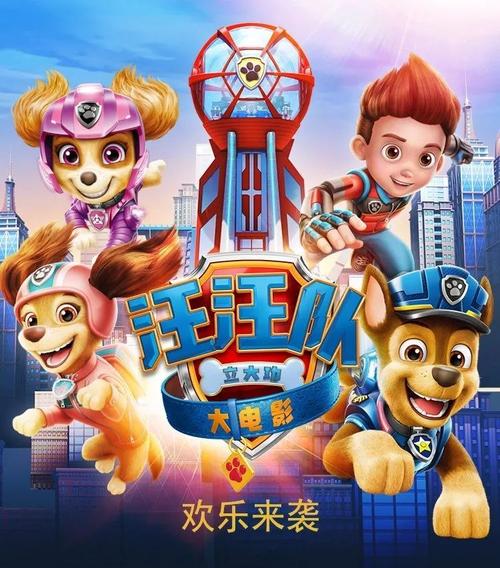 勇敢狗狗不怕困难汪汪队立大功大电影上演海陆空超级救援