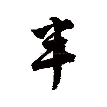 半字书法 - 半字书法作品 - 半字书法写法 - 在线书法