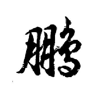 鹏怎么写好看鹏字的书法写法鹏毛笔书法欣赏