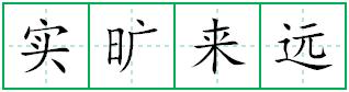 实旷来远田字格写法
