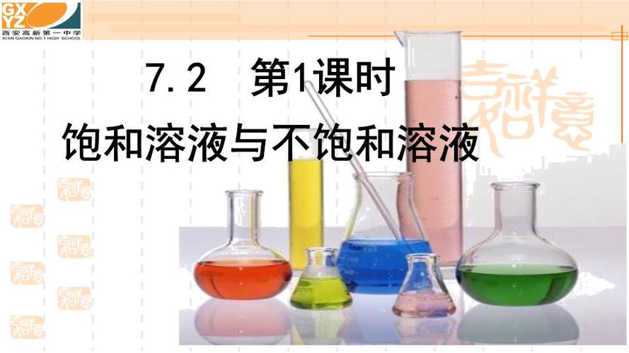 72第1课时饱和溶液与不饱和溶液教程范本ppt15页