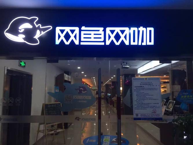 网鱼网咖(航顺店)