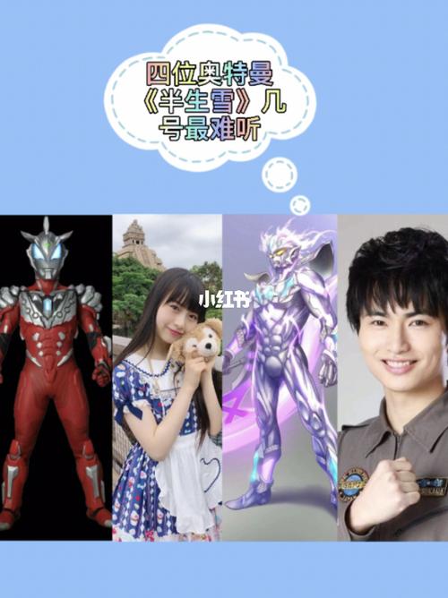 四位奥特曼唱半生雪几号最难听喜欢听吗