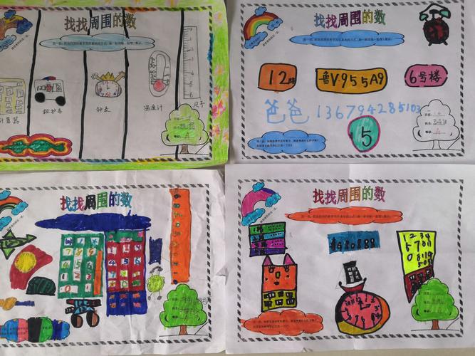 寿光市实验中学一(4)中队数学实践作业"找找周围的数"作品集锦