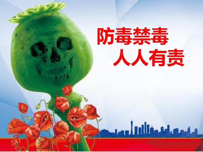 《防毒禁毒人人有责》课件