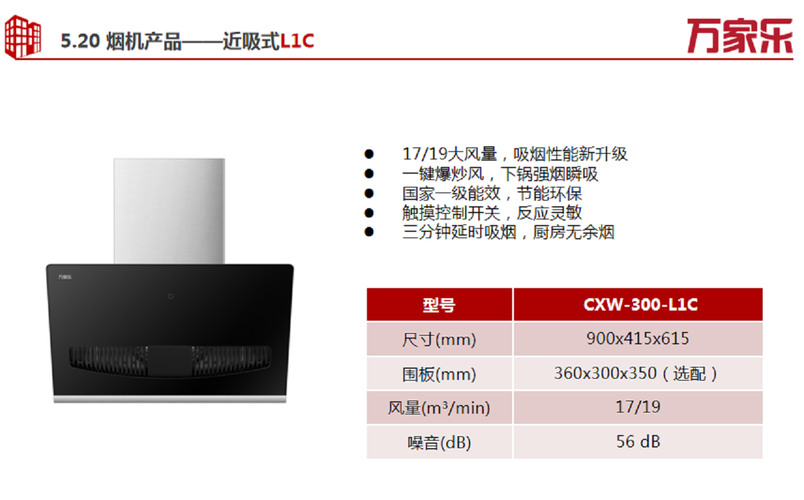 万家乐吸油烟机cxw300l1c