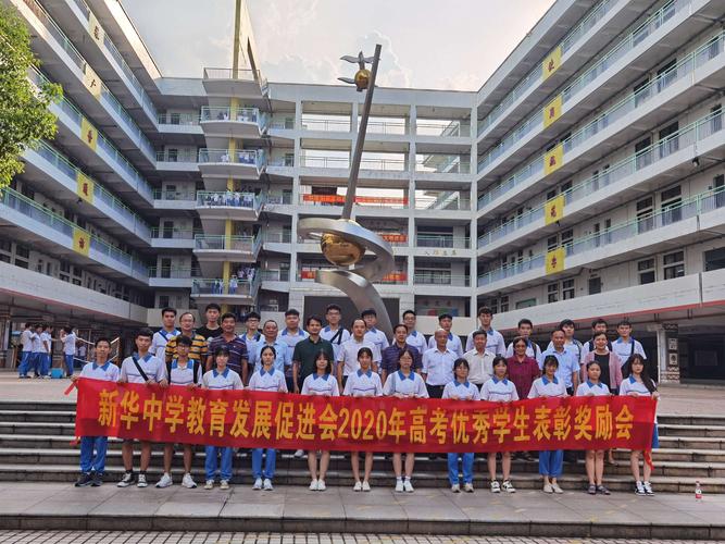 广州市花都区新华中学教育发展促进会2020年高考优秀学生表彰奖励会!