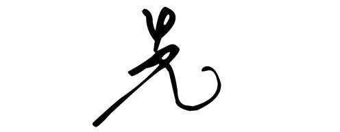 我要一个艺术字,先.