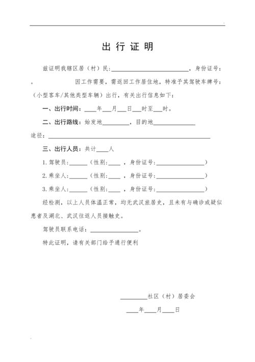 出行证明模板(疫情期间)