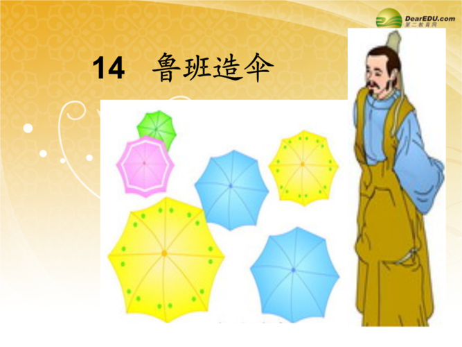 2014二年级语文下册鲁班造伞课件2语文s版.ppt