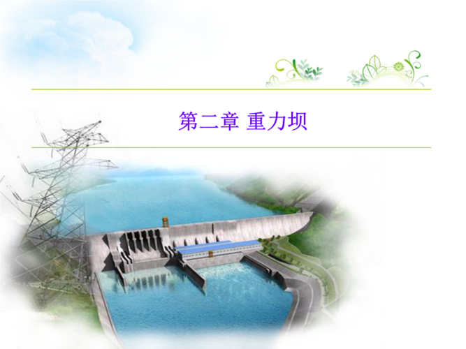 第二章 重力坝——§8重力坝材料与构造.ppt