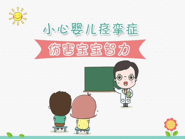小心婴儿痉挛症 伤害宝宝智力