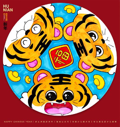 元旦主题绘画课程 -- 虎头虎脑,萌虎驾到!