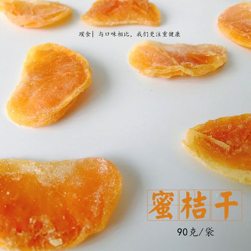 橘子酸甜蜜饯果脯金桔片蜜桔果干果脯桔子水果干 即食