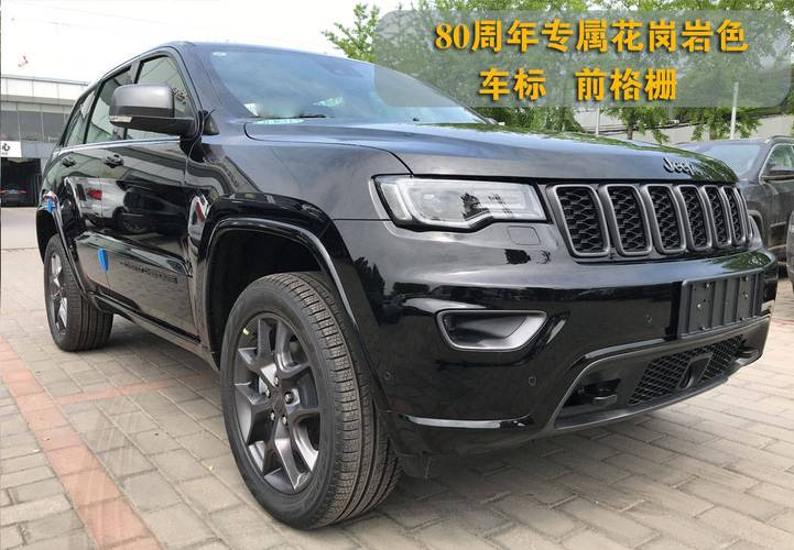 大切诺基80周年纪念版售价48.5万,北京4s店实拍配置