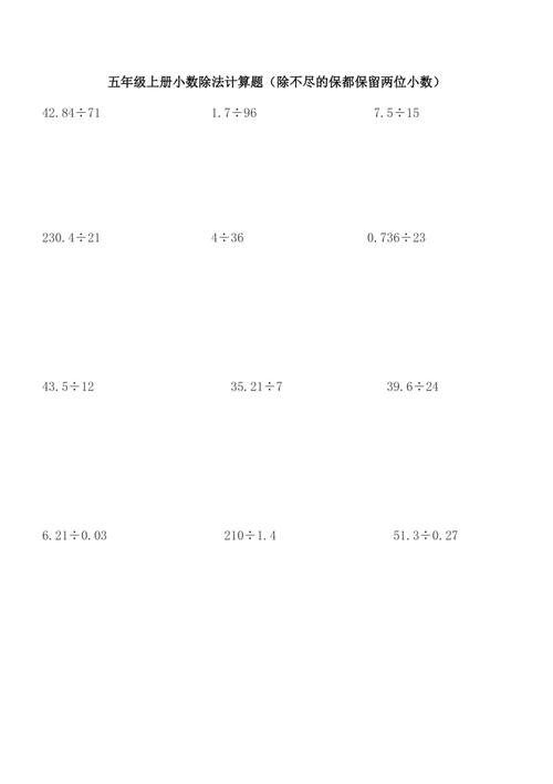 五年级上册小数除法列坚式计算题