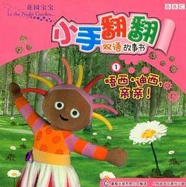 唔西.迪西.亲亲!-小手翻翻双语故事书-花园宝宝-1
