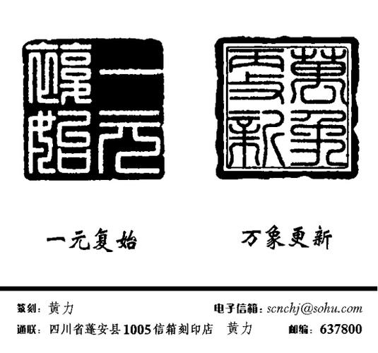 一元复始 万象更新 黄力(篆刻)