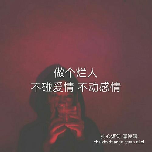 做个烂人 不碰爱情 不动感情 7.