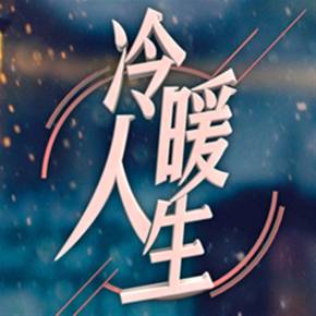 今夜,我的冷暖人生