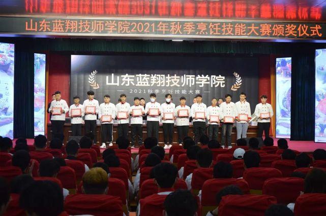 山东蓝翔技师学院举行秋季烹饪技能大赛颁奖仪式