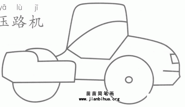 压路机简笔画怎么画图解