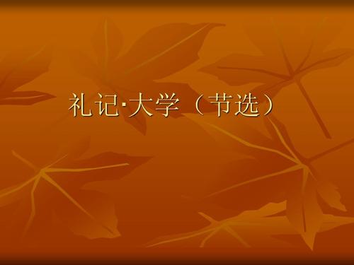 大学语文课件 礼记 礼记大学(节选)