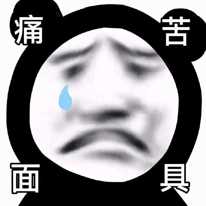 沙雕表情包12痛苦面具