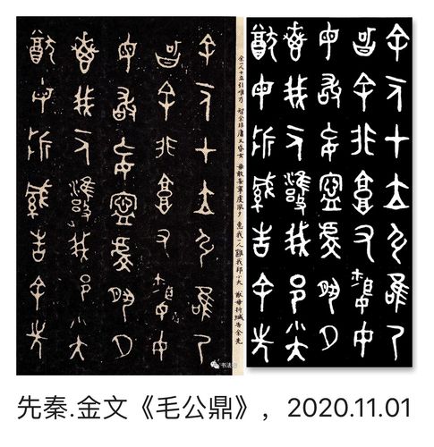 一,先秦,金文《毛公鼎》,2020.10.28–11.10,二,篆书练习,11.10-11.18