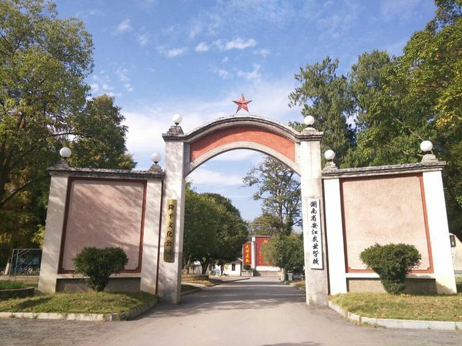 安江农校纪念园