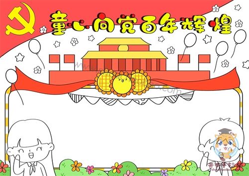 童心向党百年辉煌手抄报怎么画,童心向党手抄报一等奖
