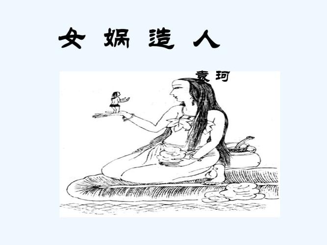 部编初中语文人教2011课标版七年级上册女娲造人课件3pptx