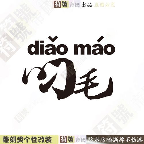 广东靓仔车贴 叼毛车贴 请叫我一声靓仔k车贴后窗创意搞笑i文字改