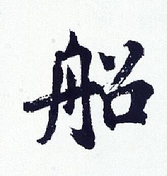 船行书书法字典